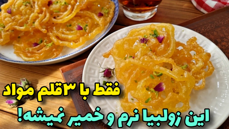 طرزتهیه زولبیا ترد و شیشه ای/زولبیا بدون خمیرمایه و استراحت