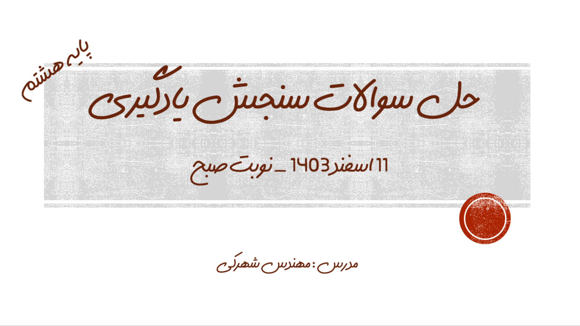حل سوالات ریاضی آزمون سنجش یادگیری پایه هشتم نوبت صبح اسفند 1403 آزمون CRISPR-Cas9 اثرات جانبی