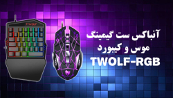 آنباکس موس و کیبورد Twolf