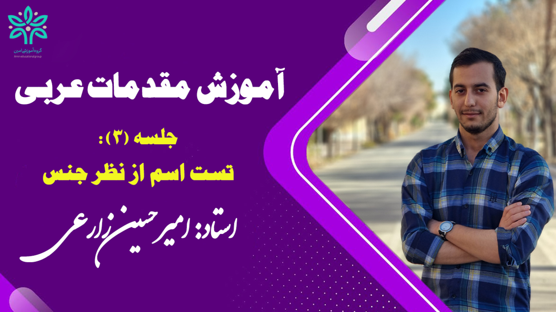 فیلم شماره ۳ مقدمات عربی (تست های جنس) استاد زارعی زمان685ثانیه