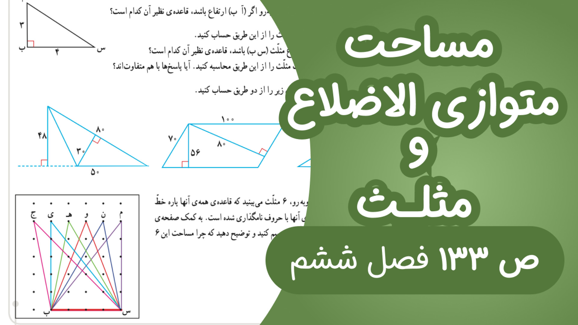 ریاضی چهارم ابتدایی فصل6 صفحه 133 (جدید) ایوانبرادین