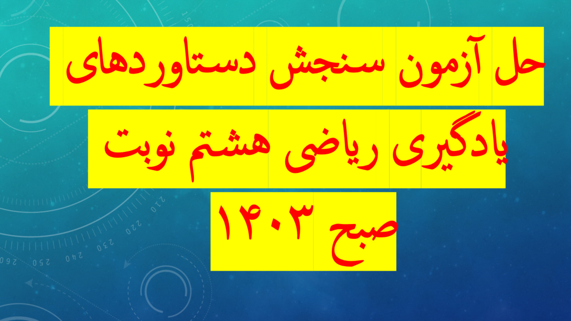 پاسخنامه و کلید آزمون سنجش دستاوردهای یادگیری ریاضی هشتم نوبت صبح ۱۴۰۳ تست تنفس اوره C13