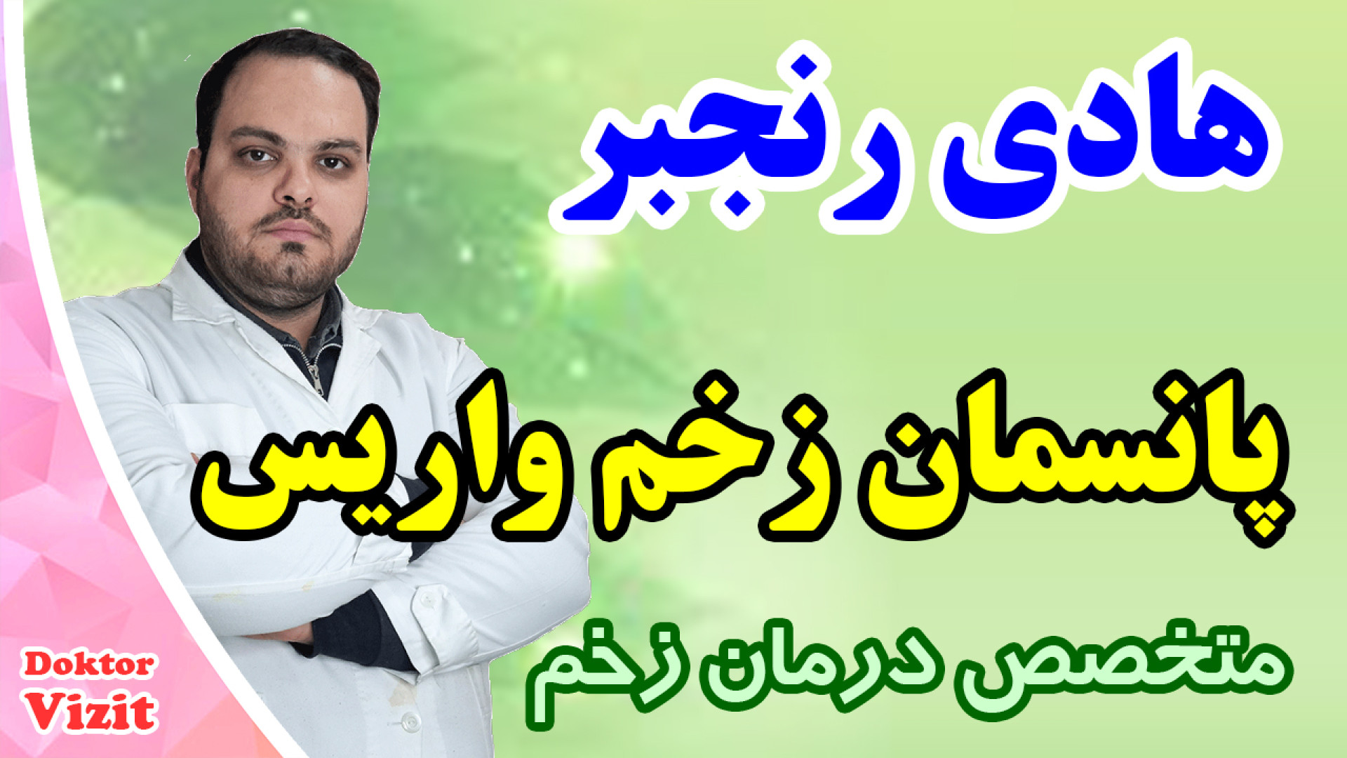 روش پانسمان زخم واریس پا دیسکرازی خون