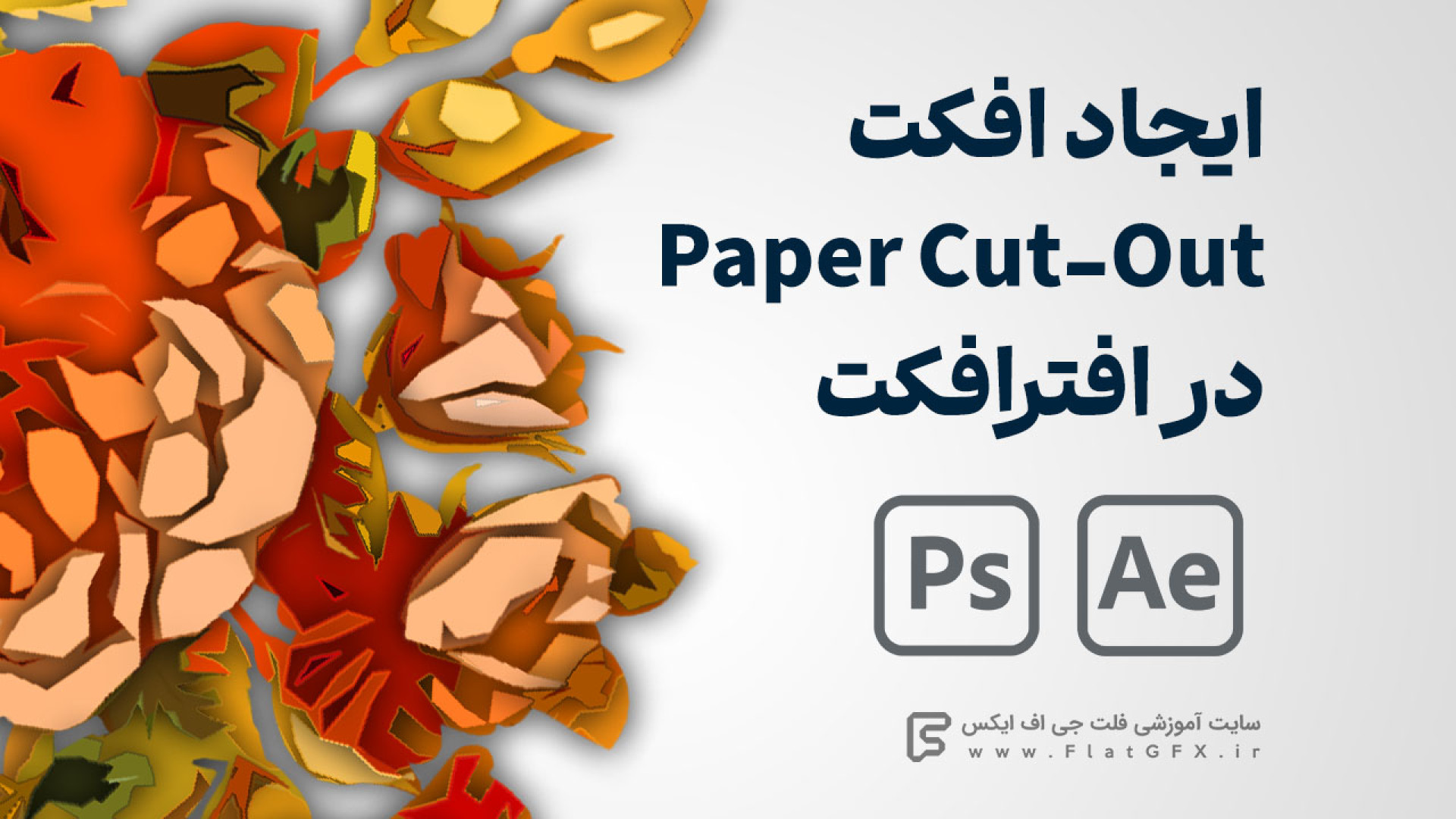 آموزش ایجاد افکت Paper Cut-Out در افترافکت لیزر موهای زائد
