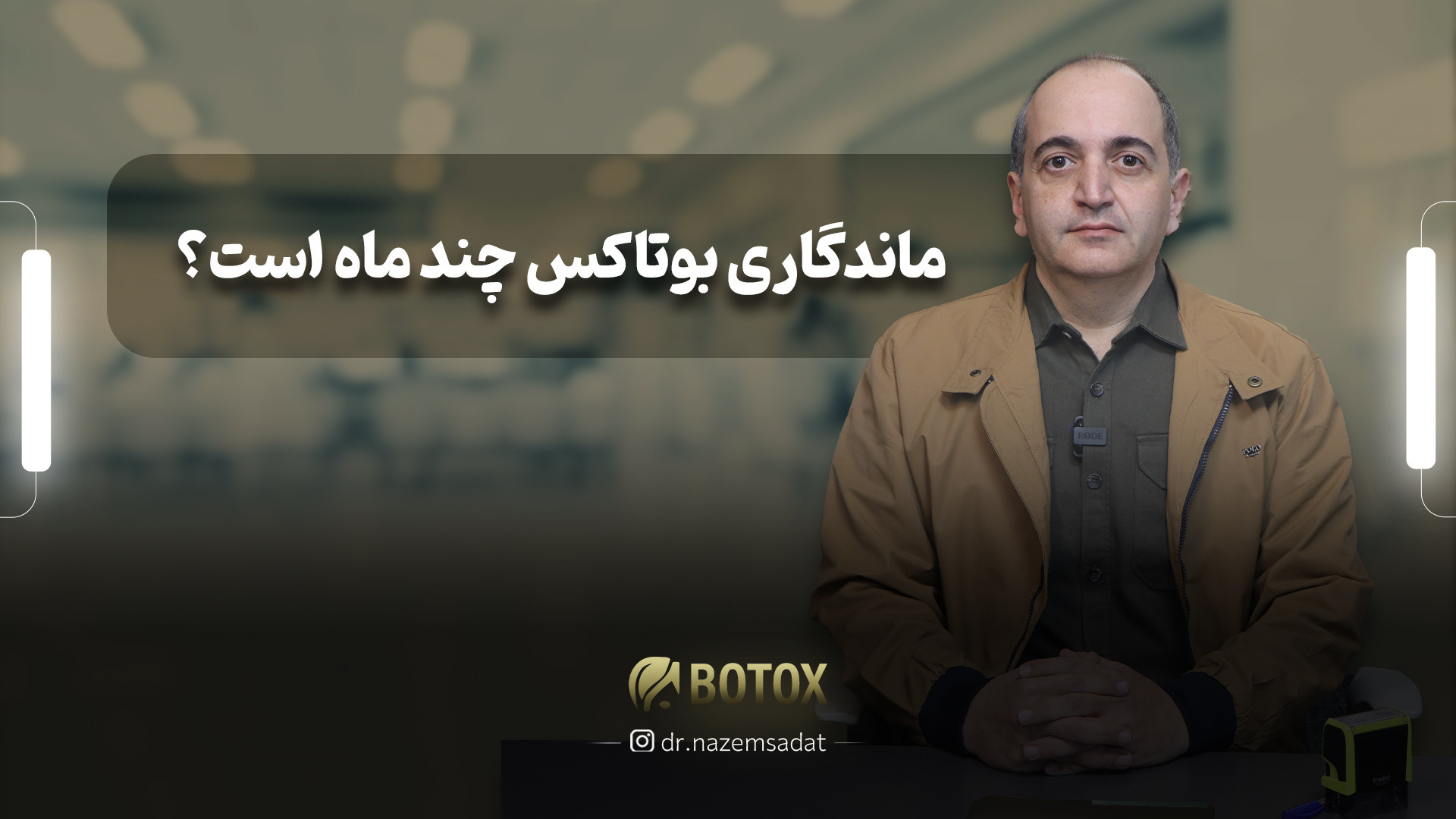 ماندگاری بوتاکس چند ماه است؟ | دکتر منیرالدین ناظم السادات دکتر سید منیرالدین ناظم السادات