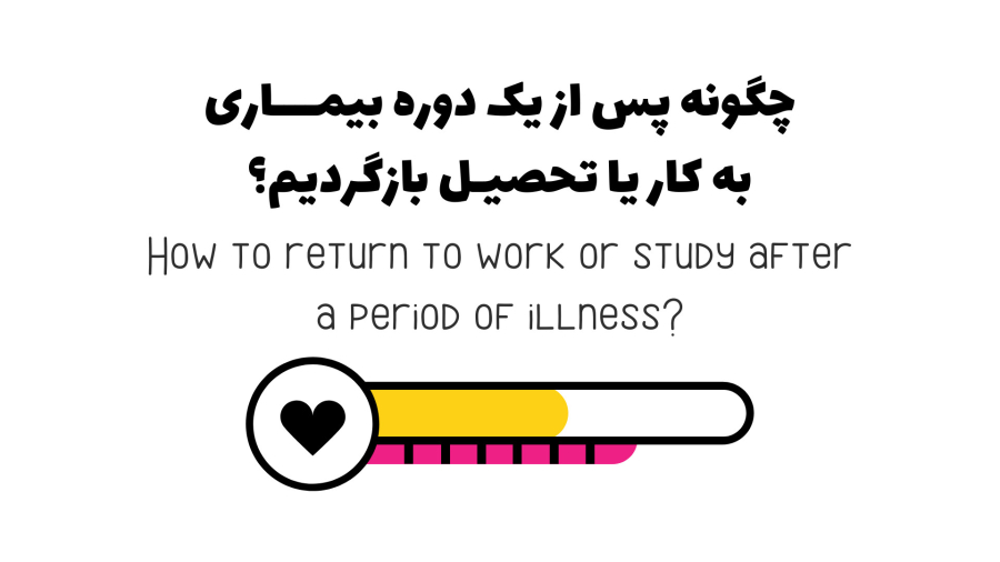 چگونه پس از یک دوره بیماری به کار یا تحصیل بازگردیم؟