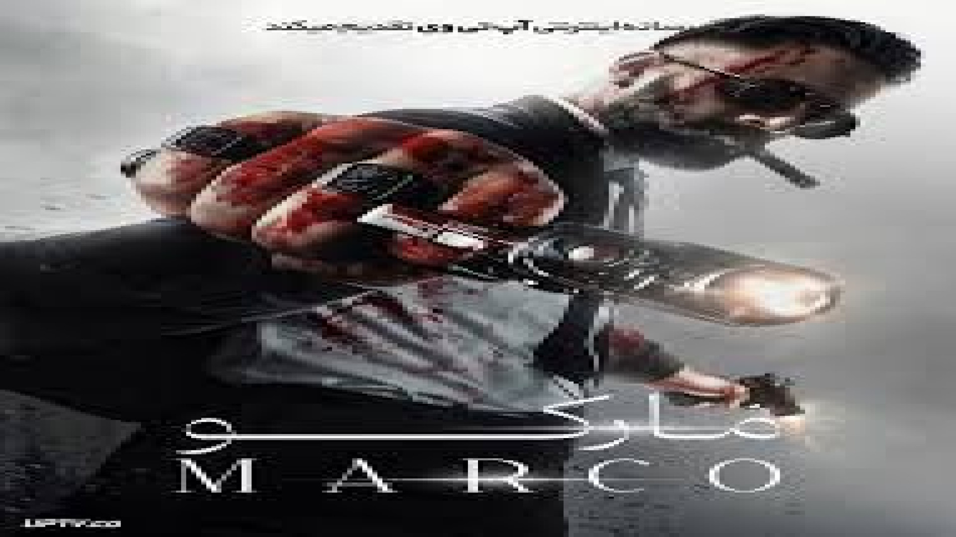 فیلم مارکو 2024 : (marco 2024) دوبله زمان8337ثانیه