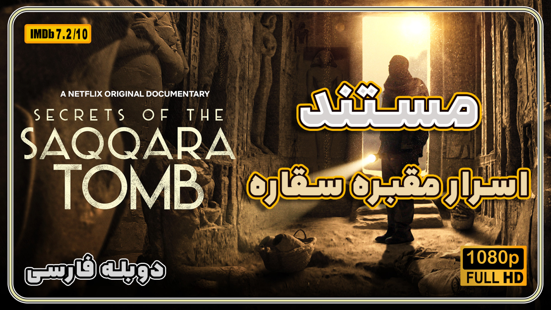 مستند اسرار مقبره سقاره - دوبله فارسی - کیفیت Full HD زمان6714ثانیه