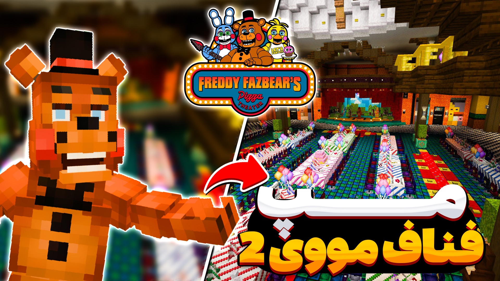 بهترین مپ فیلم فناف در ماینکرفت - [FNAF 2] Freddy Fazbear's Pizza's احسان خواجه‌امیری