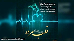 آهنگ جدید فرهاد سروم بنام قلب...