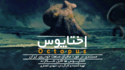 مستند «اختاپوس»، بررسی مافیای خودرو