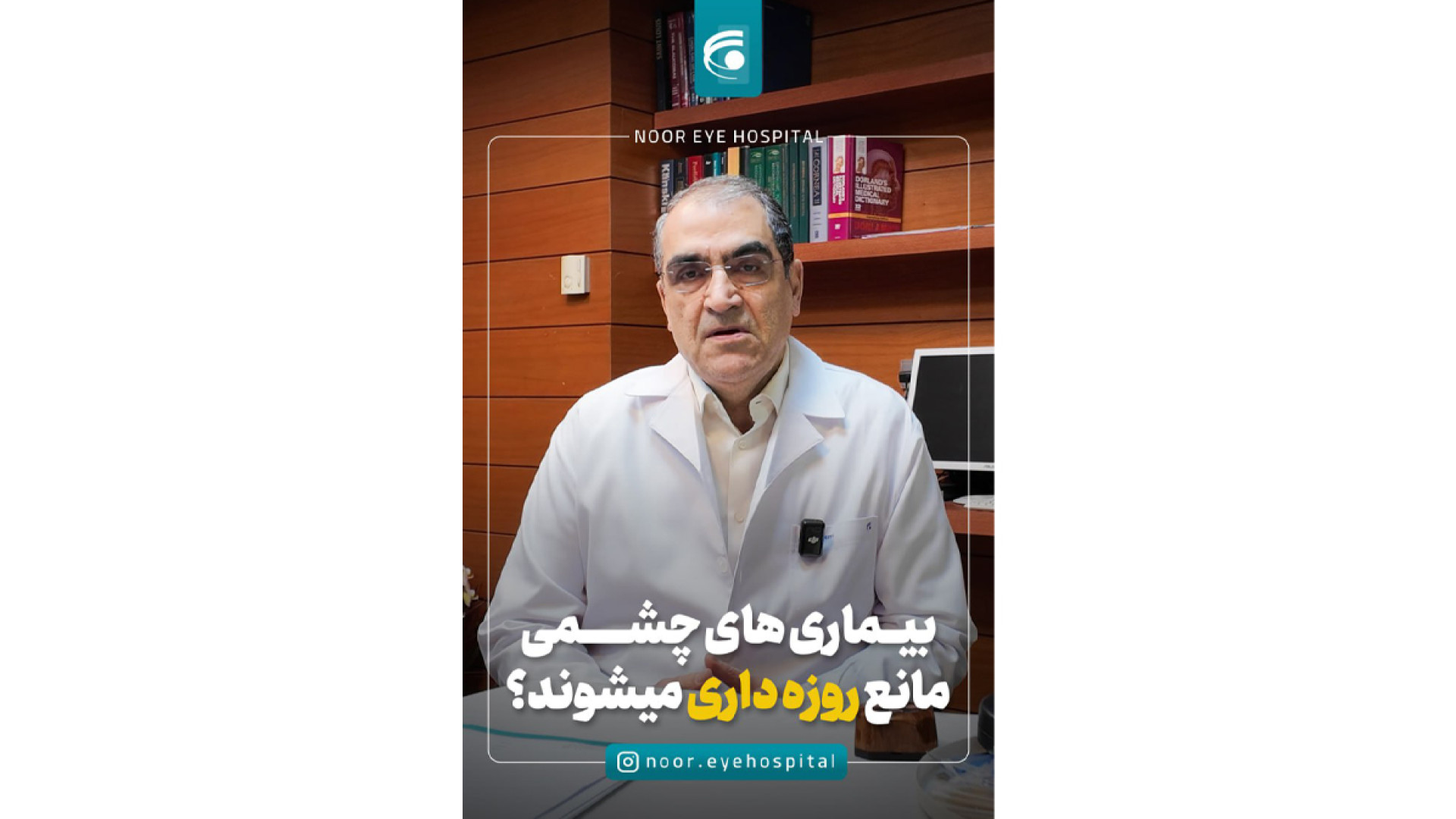 بیماری های چشمی مانع روزه داری می شوند؟ ترمیم دندان