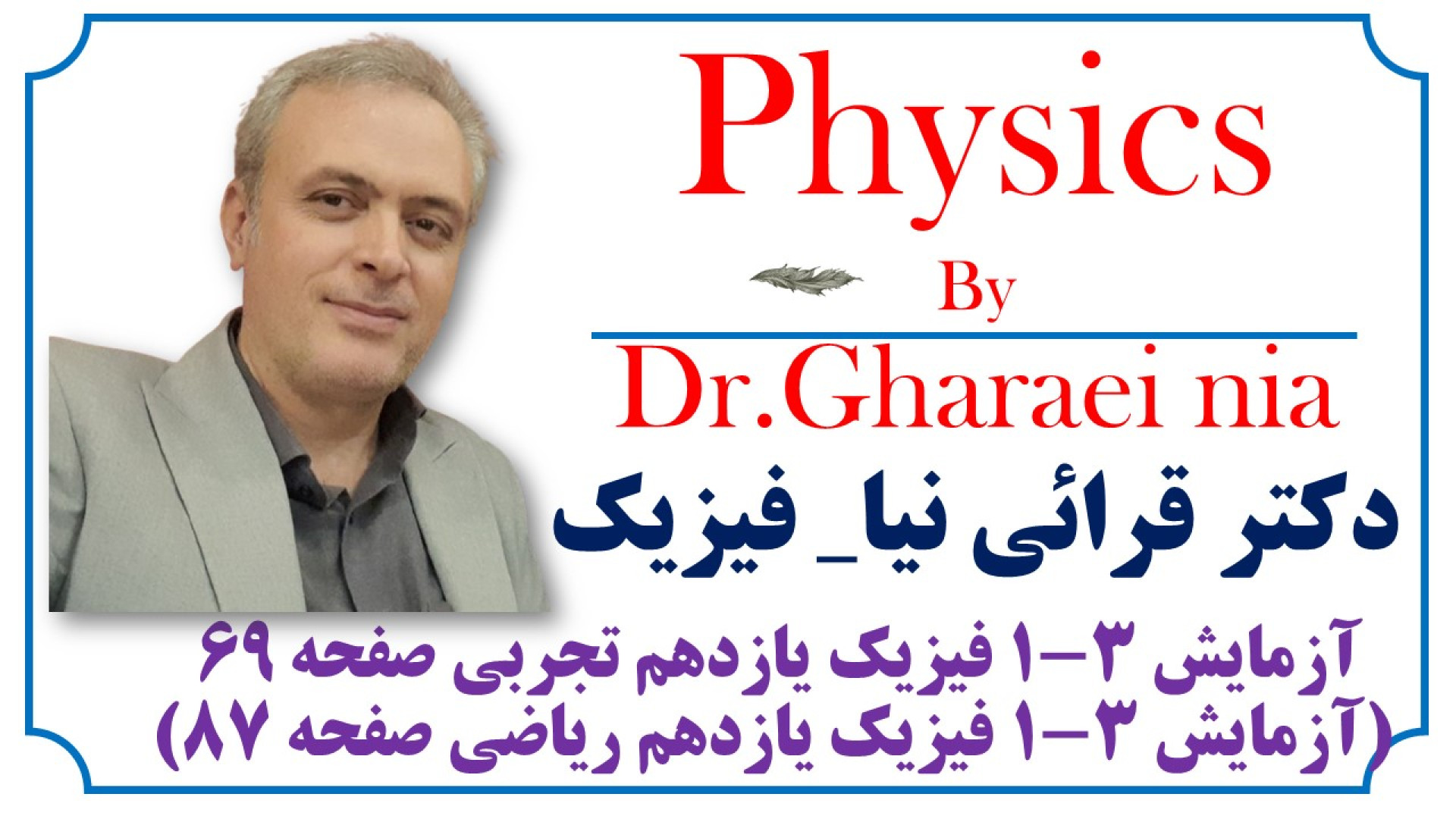 آزمایش 3-1 فیزیک یازدهم تجربی صفحه 69 (آزمایش 3-1 فیزیک یازدهم ریاضی صفحه 87) ارتودنسی