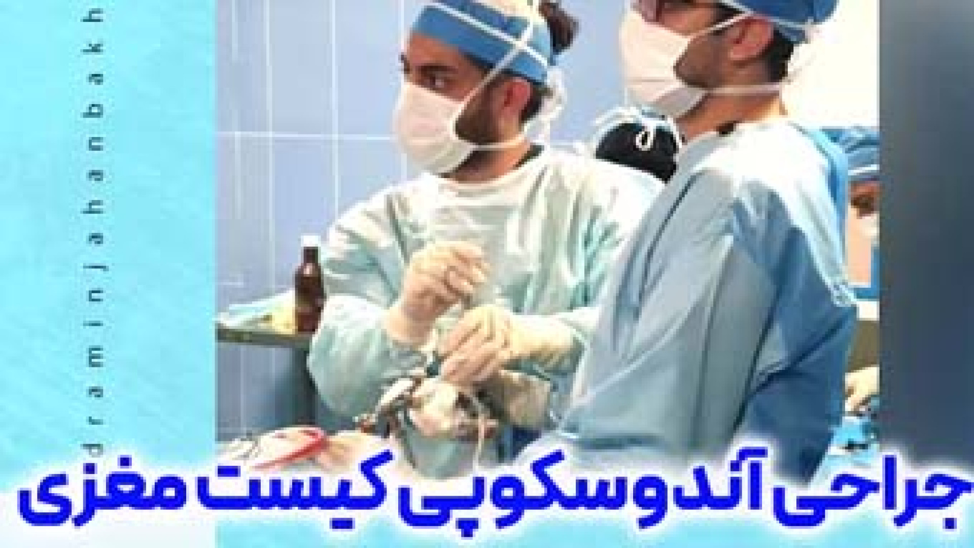 جراحی آندوسکوپی کیست مغزی در خانم جوان توسط دکتر امین جهانبخشی اکستنشن تاج دندان