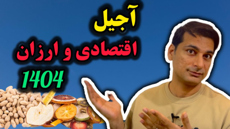 آجیل اقتصادی ویژه عید نوروز/برای آجیل هزینه ی زیاد نکن