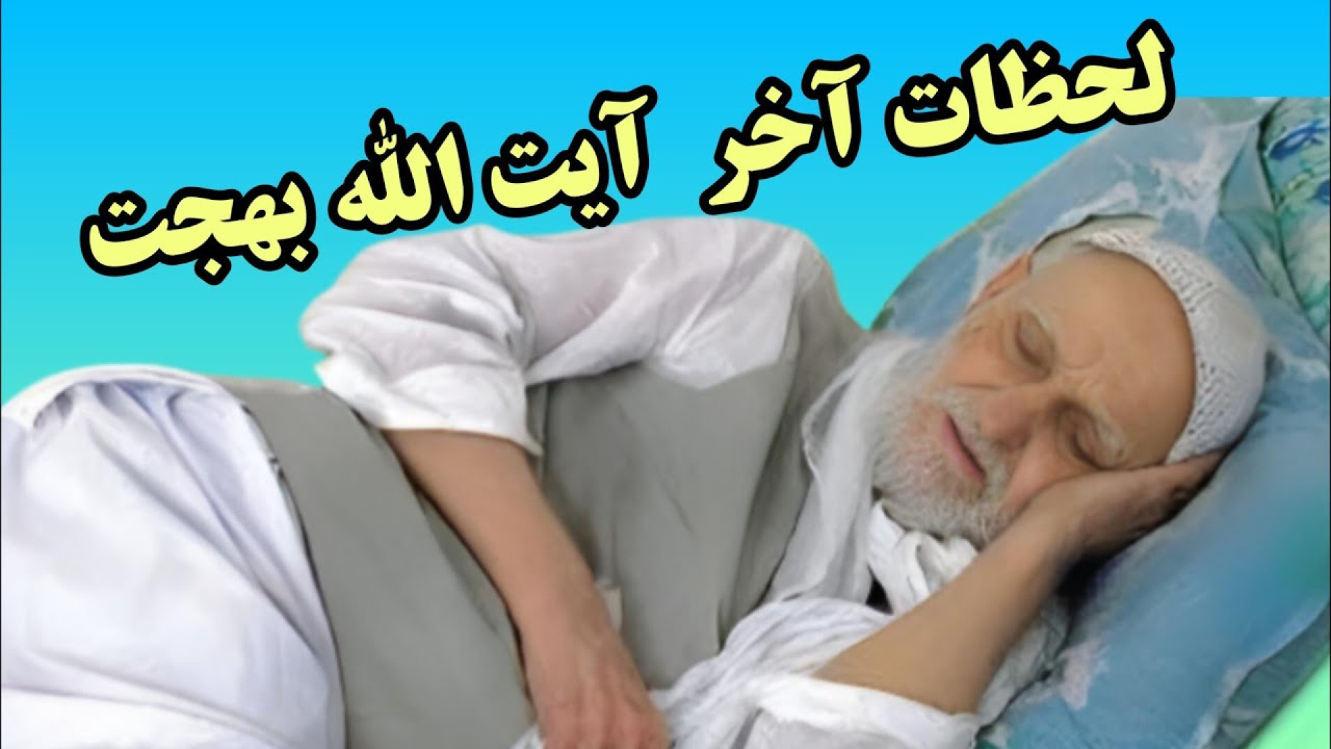 آخرین لحظات آیت الله بهجت چگونه گذشت سنگ مزار شکف انگیز (معجزه) برداشتن خال