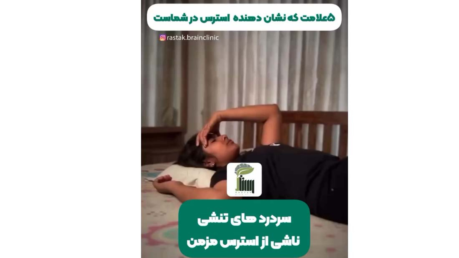 سردردهای تنشی ناشی از استرس مزمن لایو