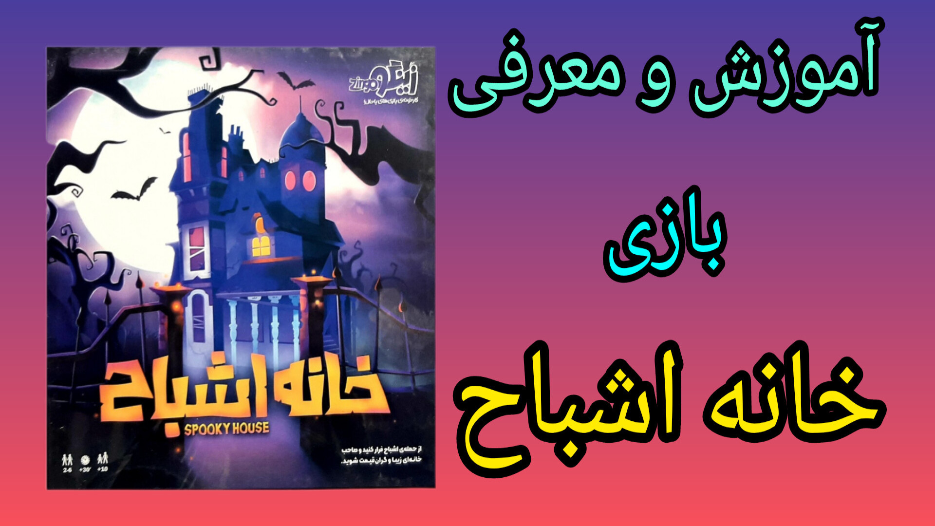 آموزش و معرفی بازی خانه اشباح زمان230ثانیه