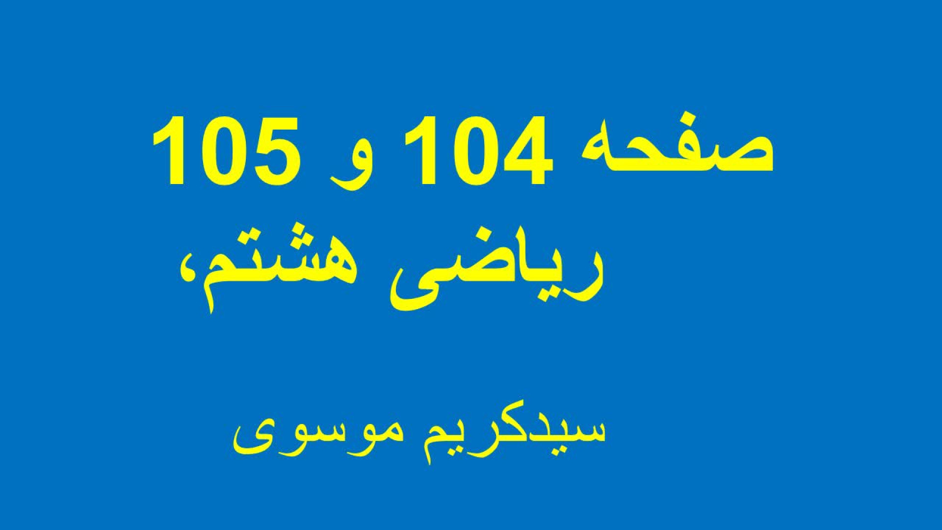 حل تمرینات صفحه ۱۰۴ و ۱۰۵ ریاضی هشتم محسن چاوشی