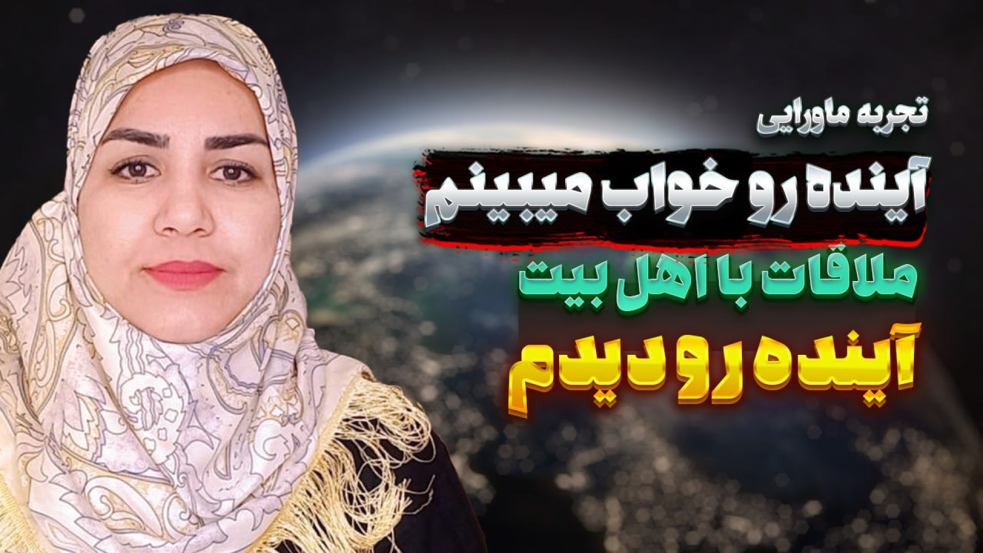تجربه بسیار زیبای نزدیک به مرگ خانم جوان سر به هوا