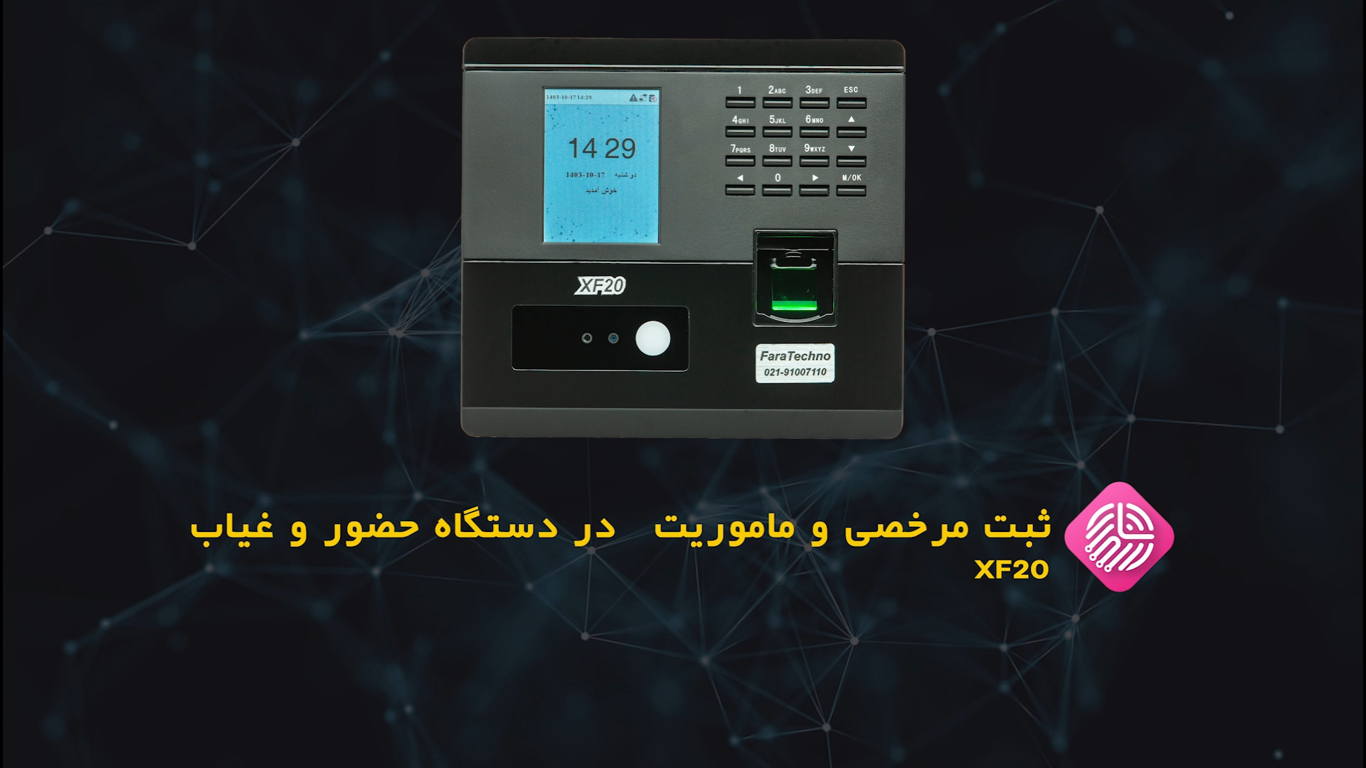 آموزش ثبت مرخصی و ماموریت در دستگاه حضور و غیاب XF20 تام کروز