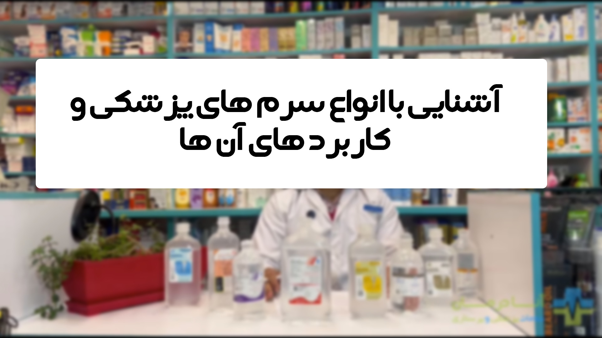 آشنایی با انواع سرم های پزشکی و کاربرد های آن ها HiChIP