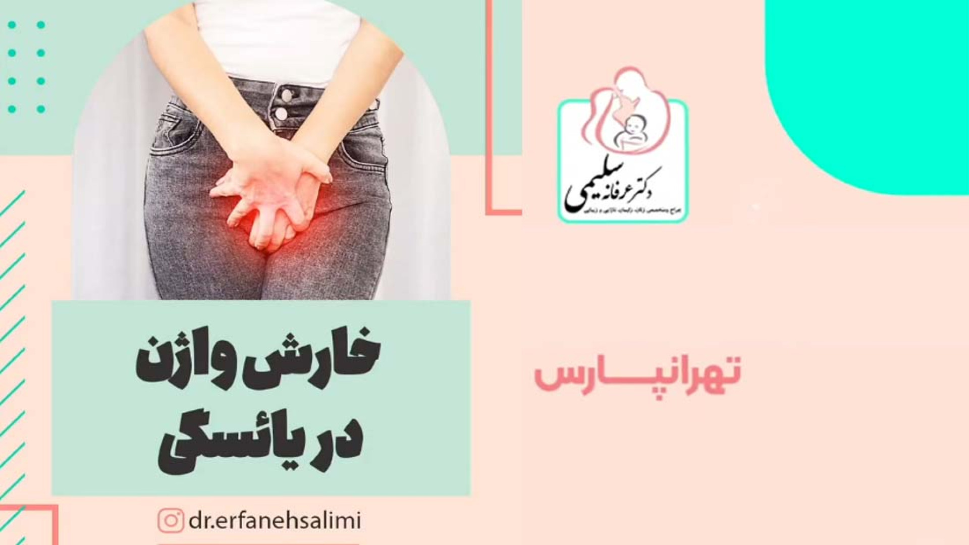 خارش واژن در یائسگی ترمیم ونیر