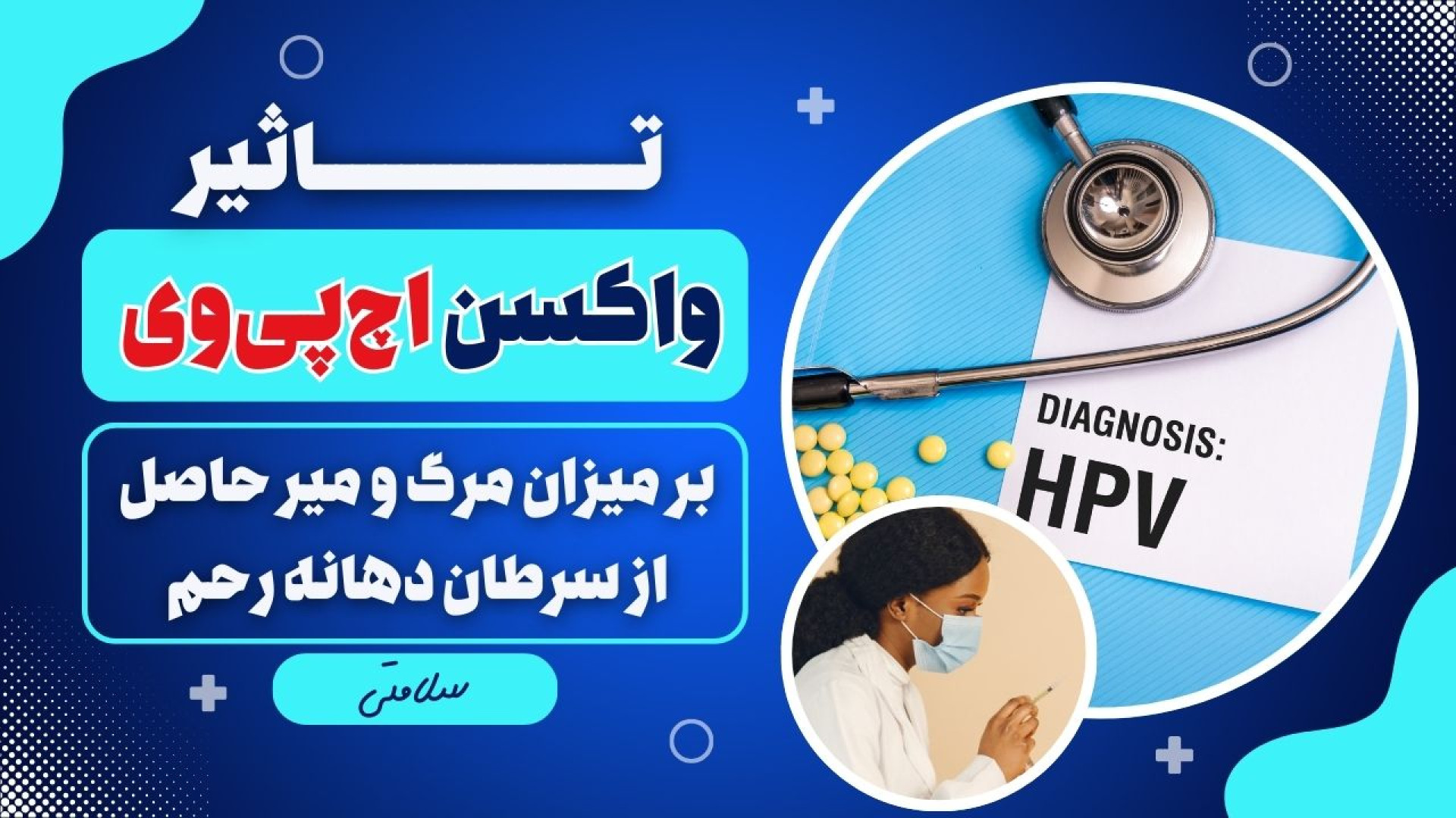 تاثیر واکسن اچ پی وی بر میزان مرگ و میر حاصل از سرطان دهانه رحم میکرونیدلینگ