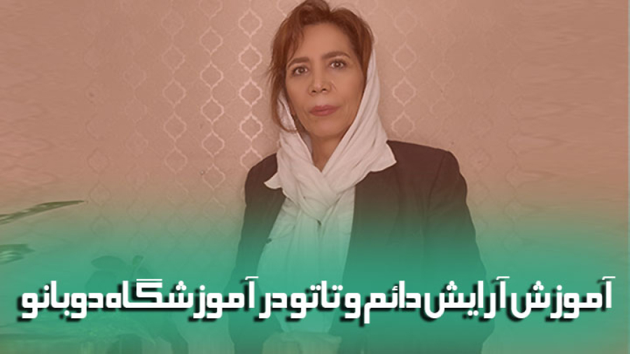 آموزشگاه دوبانو بهترین مرکز آموزش آرایش دائم و تاتو در تهران