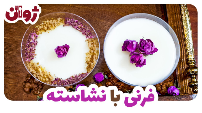 ویدیوهای ژوان در کانال آشپزی آپارات 55 فرنی با نشاسته؛ دسر آسان و خوشمزه | ژوان