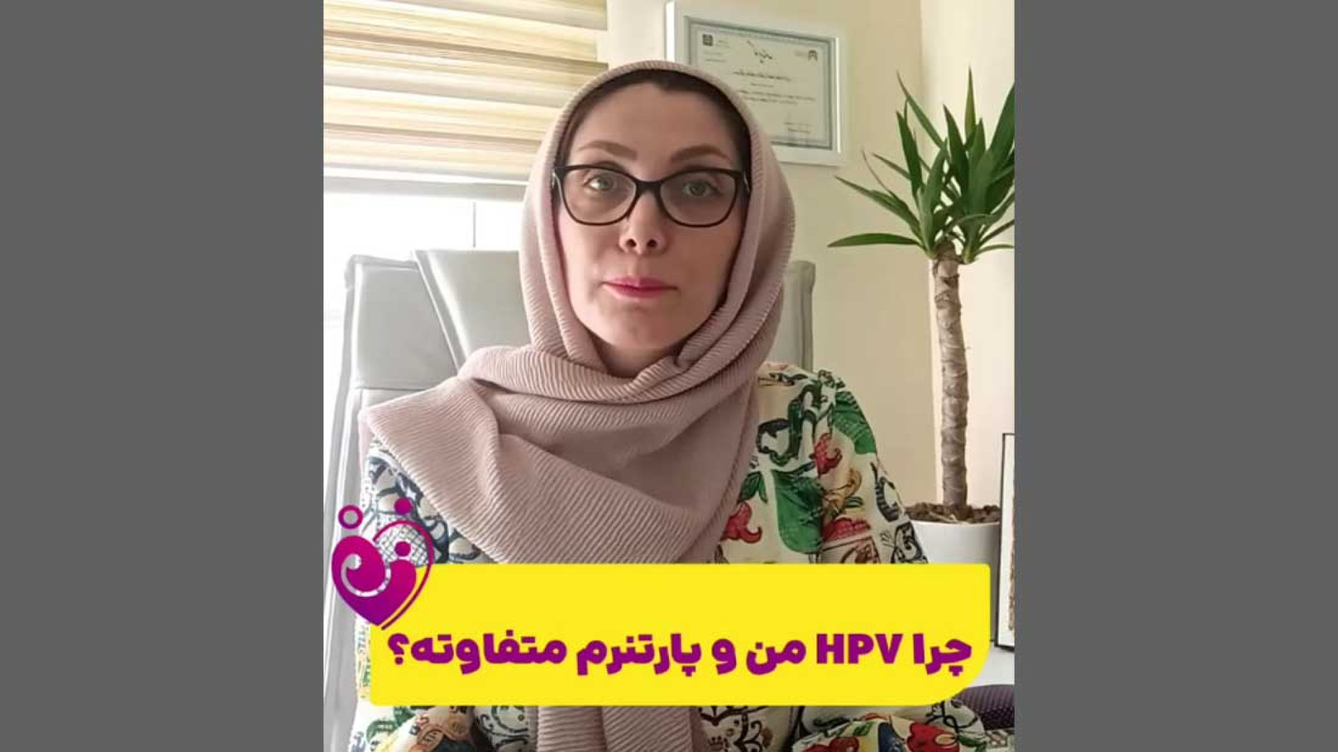 چرا HPV من و پارتنرم متفاوته ؟ مهدی مهدوی‌کیا