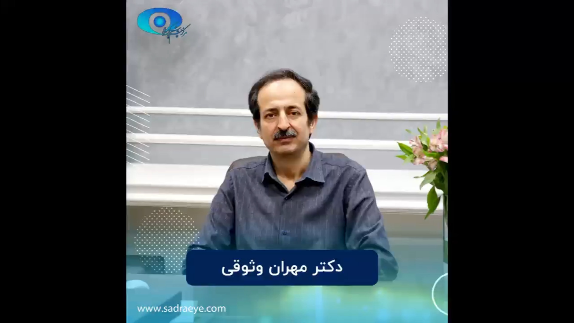دکتر مهران وثوقی بقایی متخصص چشم پزشکی در کلینیک چشم پزشکی صدرا اصفهان رفع غبغب