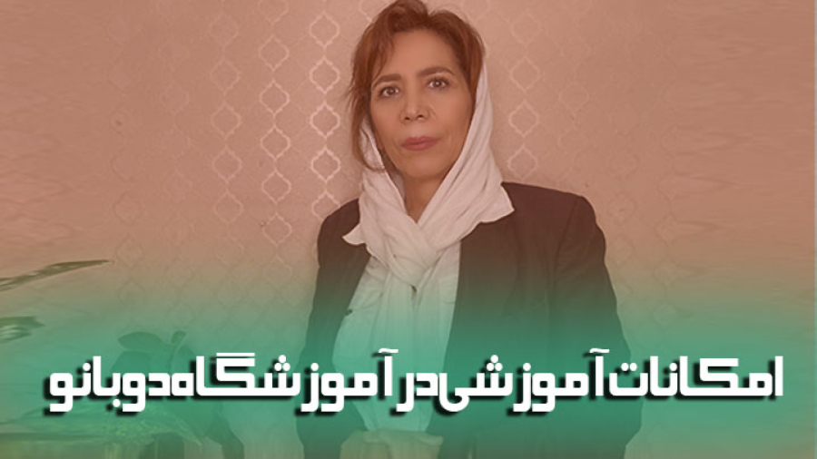ابزار و تجهیزات آموزشی در آموزشگاه دوبانو
