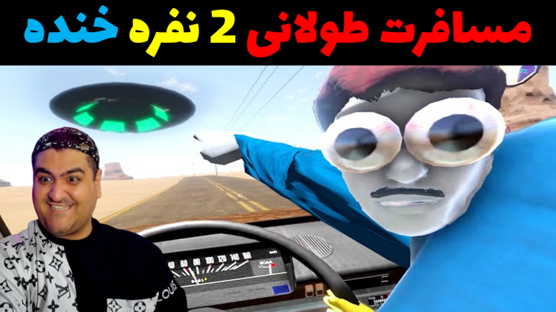 بازی 2 نفره مسافرت طولانی خنده دار the long drive ویل اسمیت