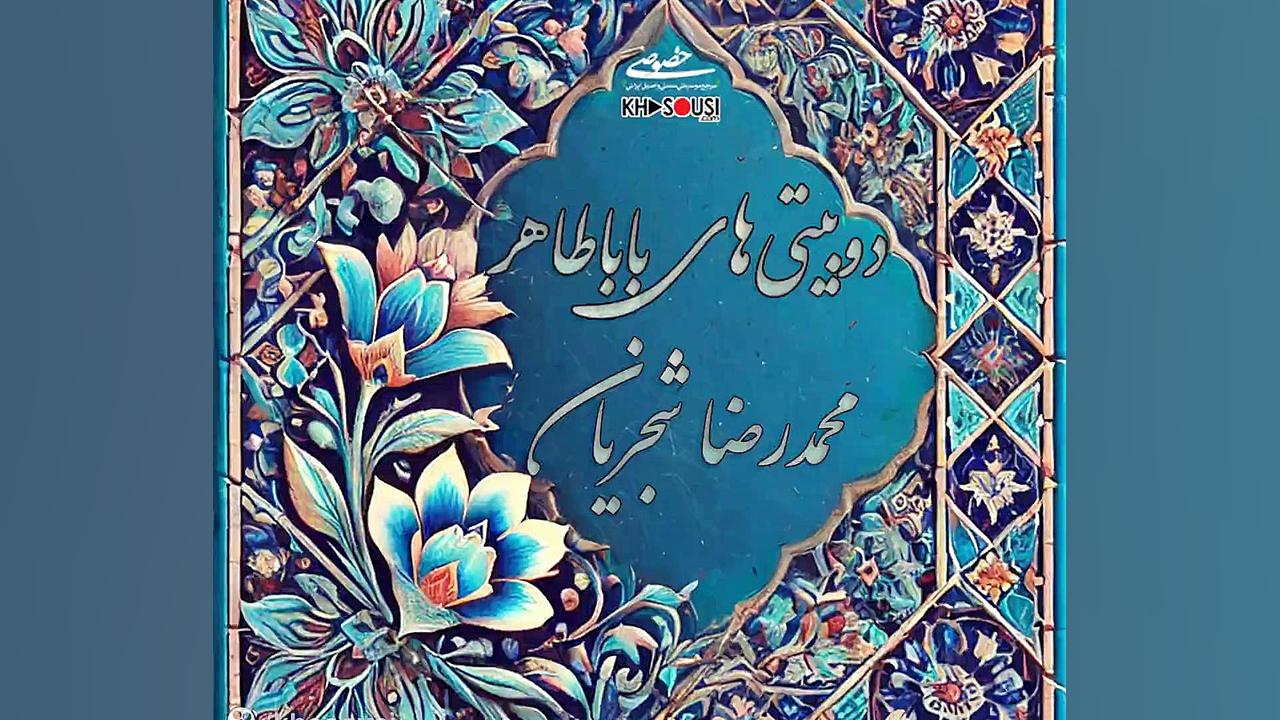 دوبیتی‌های باباطاهر – اجرای خصوصی محمدرضا شجریان در دشتی کلینیک دندانپزشکی
