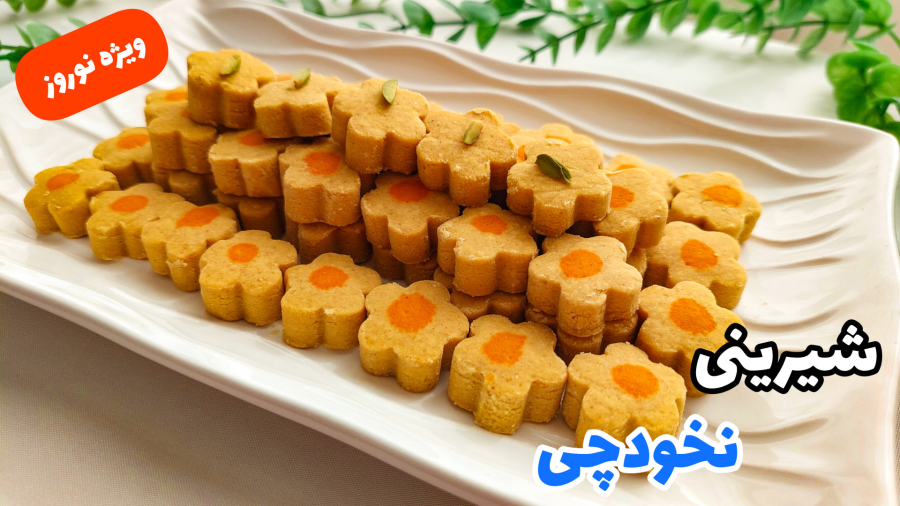 طرز تهیه شیرینی نخودچی/ شیرینی نخودچی عید نوروز/ شیرینی عید