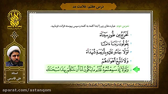 آموزش روخوانی قرآن - درس 7 - علامت مد نوروجراحی فانکشنال