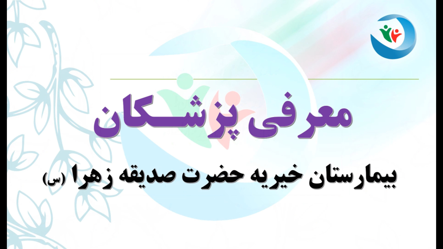 برنامه پزشكان اسفندماه