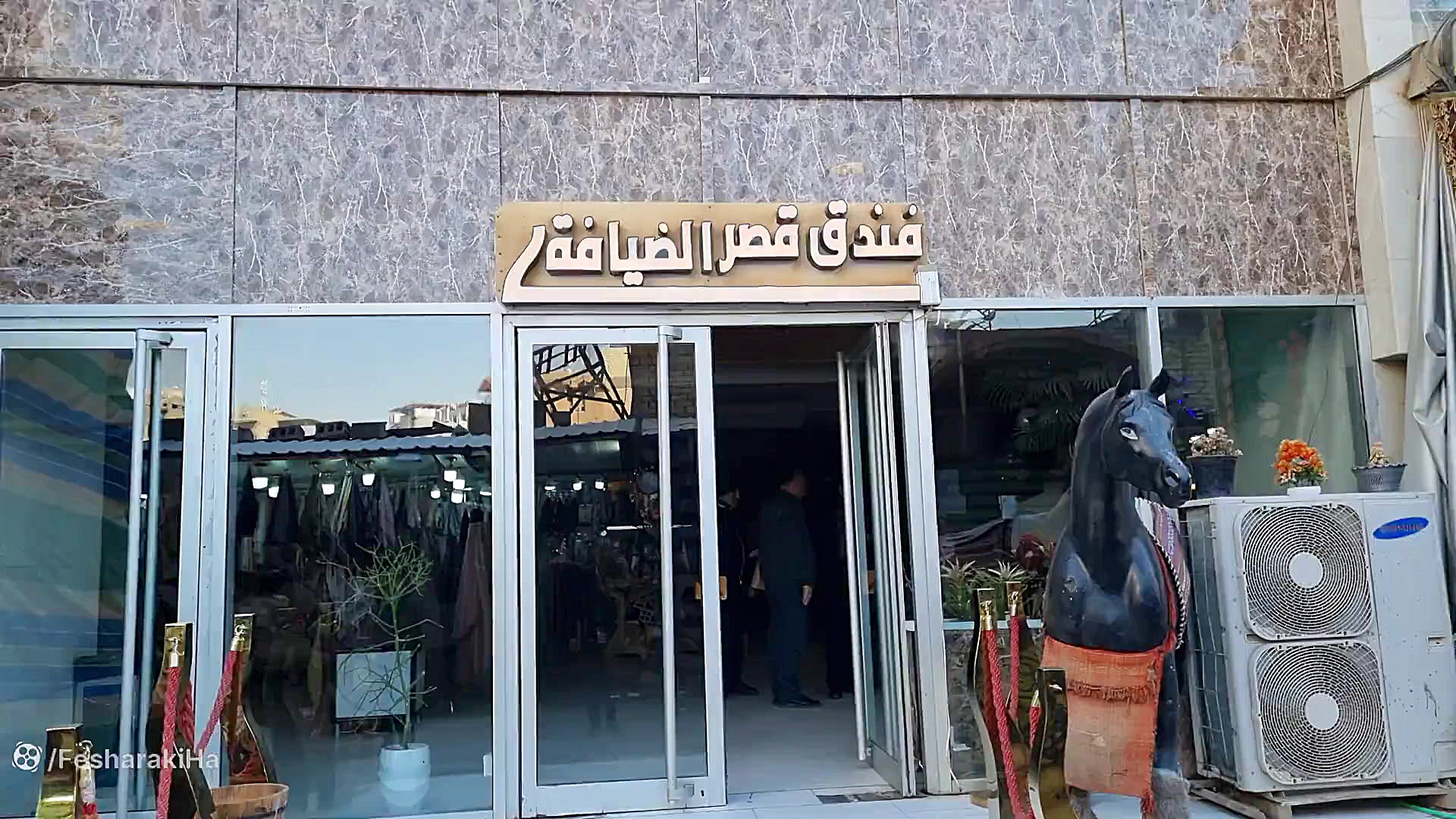 هتل قصر الضیافه در کربلا