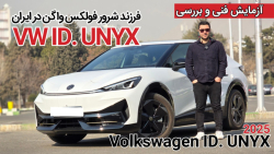 کراس اوور تمام برقی ID UNYX عضو شرور خانواده فولکس واگن