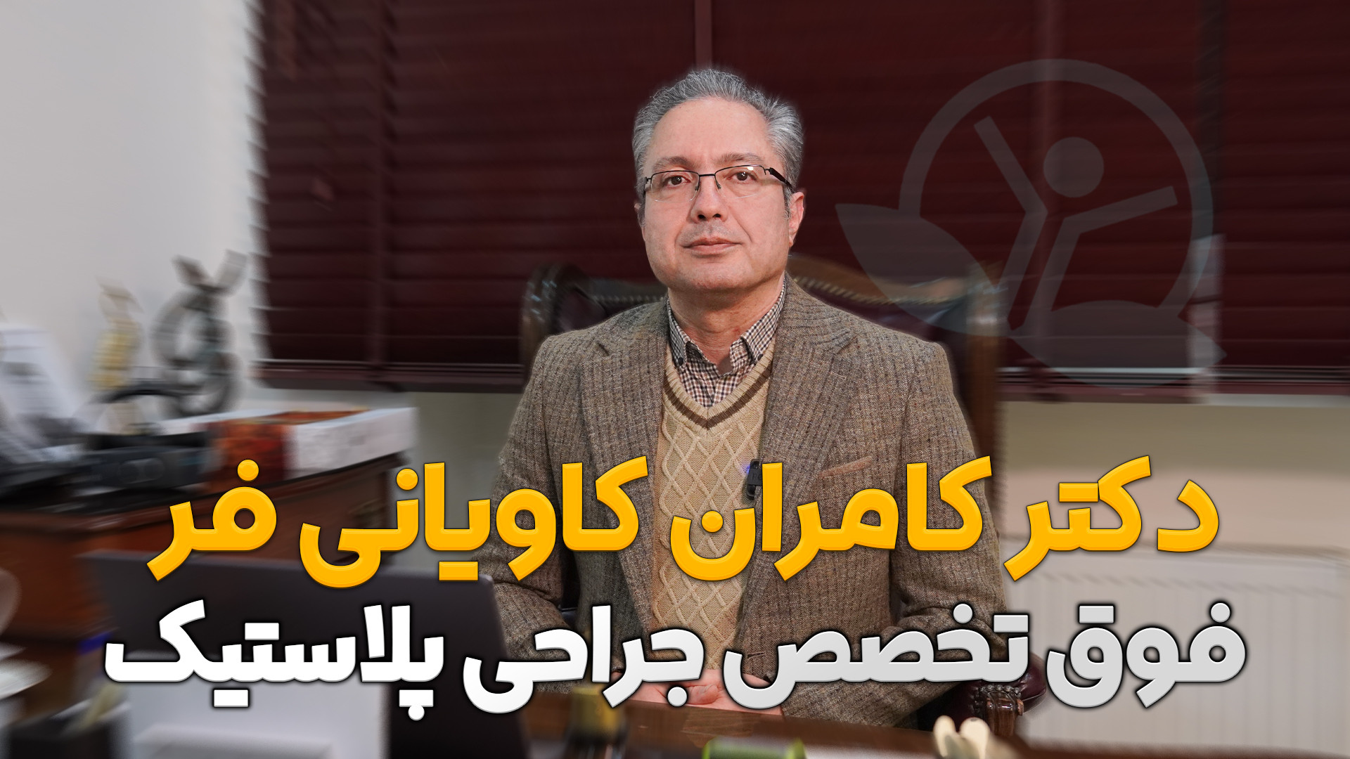 دکتر کامران کاویانی فر عمل بینی جراحی پلک و ابرو فوق جراحی پلاستیک مرکز جراحی کسری ،کلینیک بهاران ، دندانپزشکی نیکان