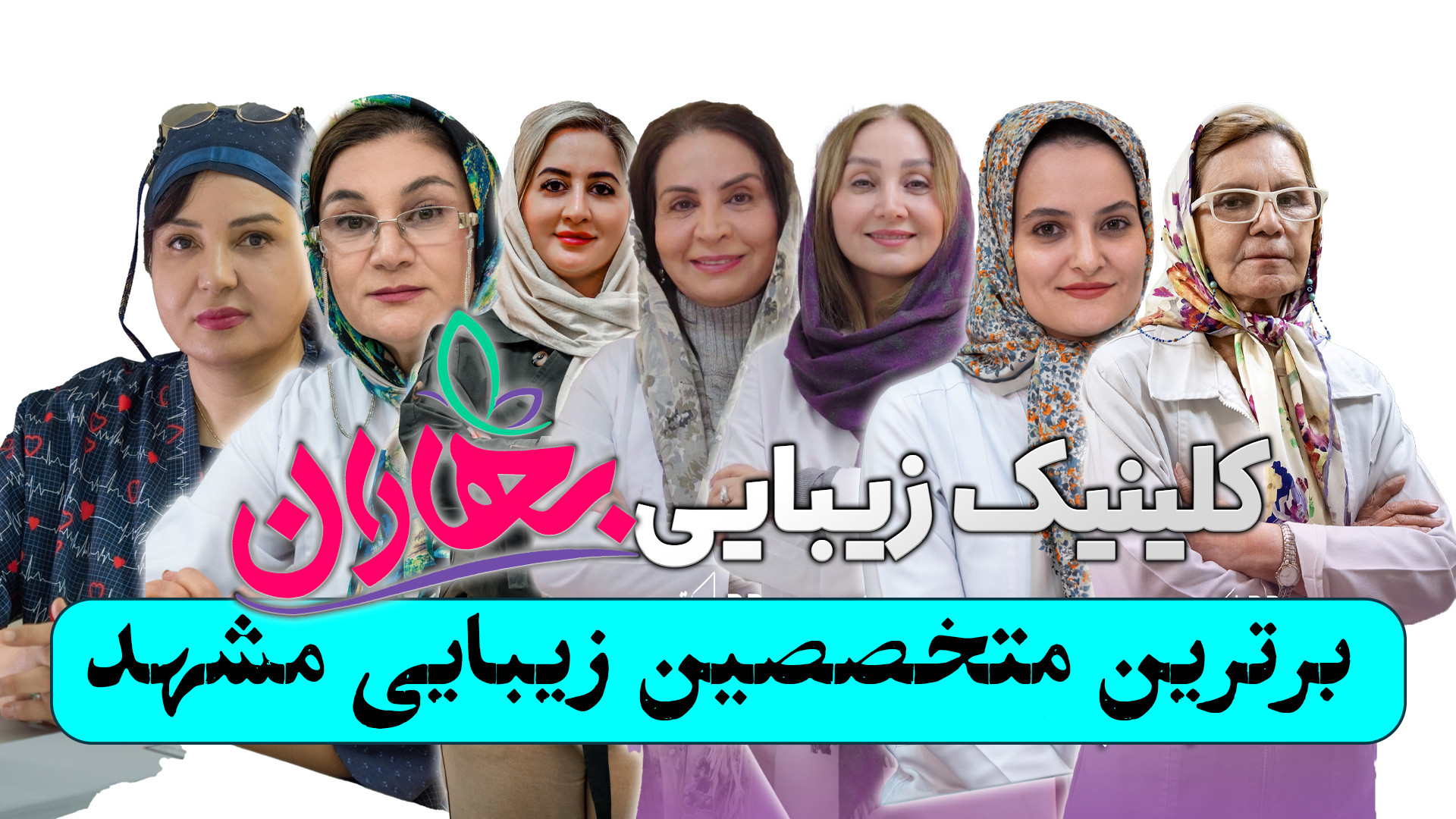 کلینیک زیبایی بهاران مشهد کاشت مو کاشت ابرو فیلر تزریق ژل بوتاکس مرکز جراحی کسری ،کلینیک بهاران ، دندانپزشکی نیکان