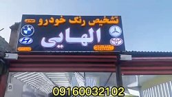 ۰۹۱۶۰۰۳۲۱۰۲ تشخیص رنگ خودرو اتومبیل الهایی اهواز