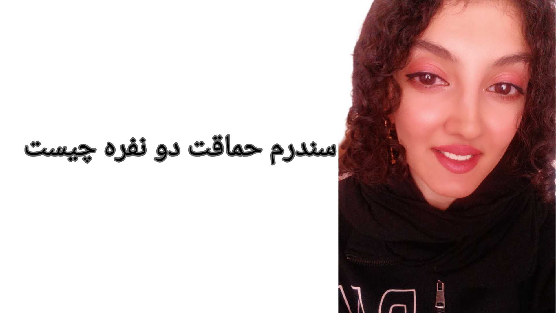 سندرم حماقت دو نفره چیست؟ توضیح کامل ارتودنسی