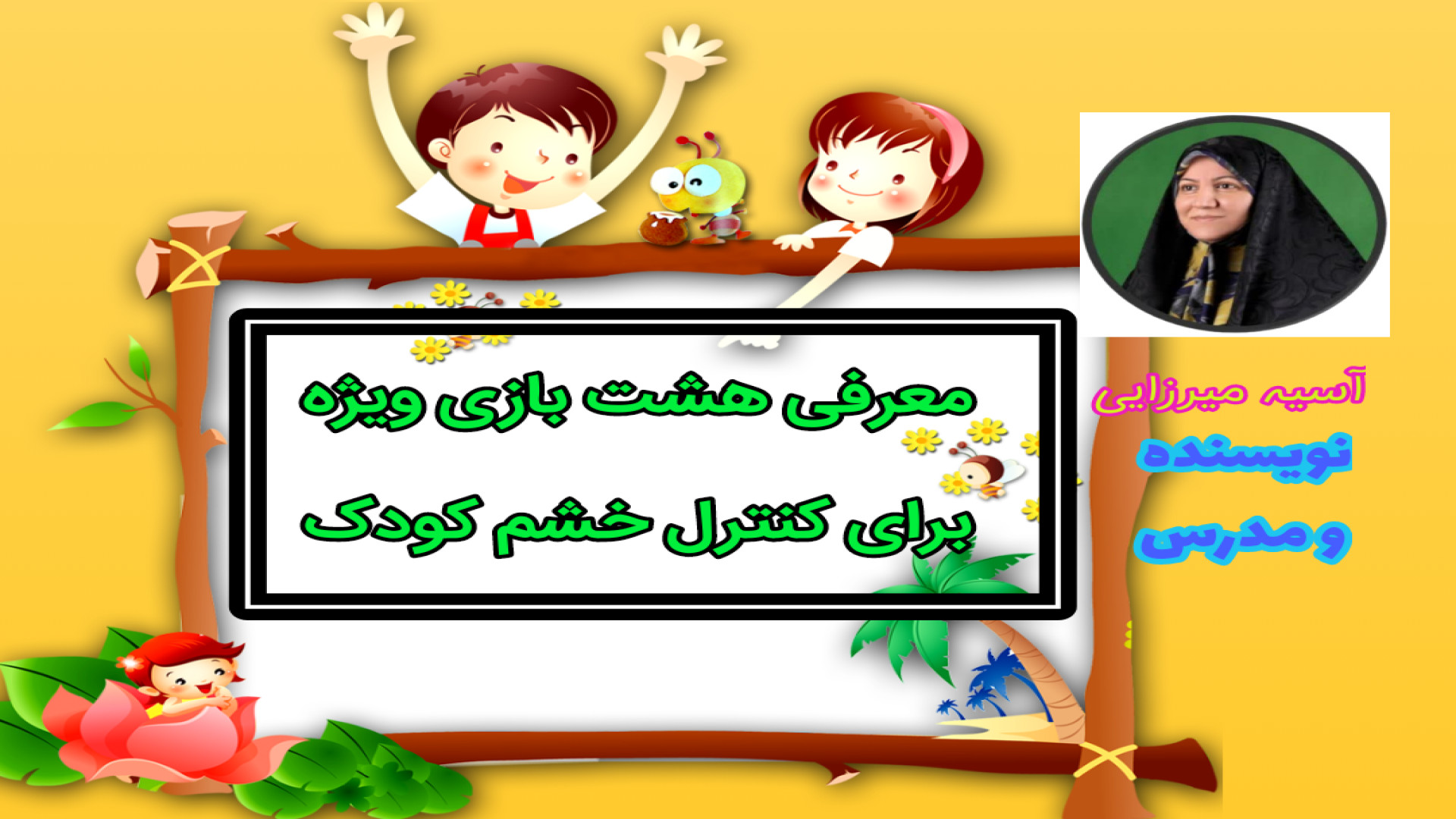 معرفی هشت بازی ویژه برای کنترل خشم کودک زمان476ثانیه