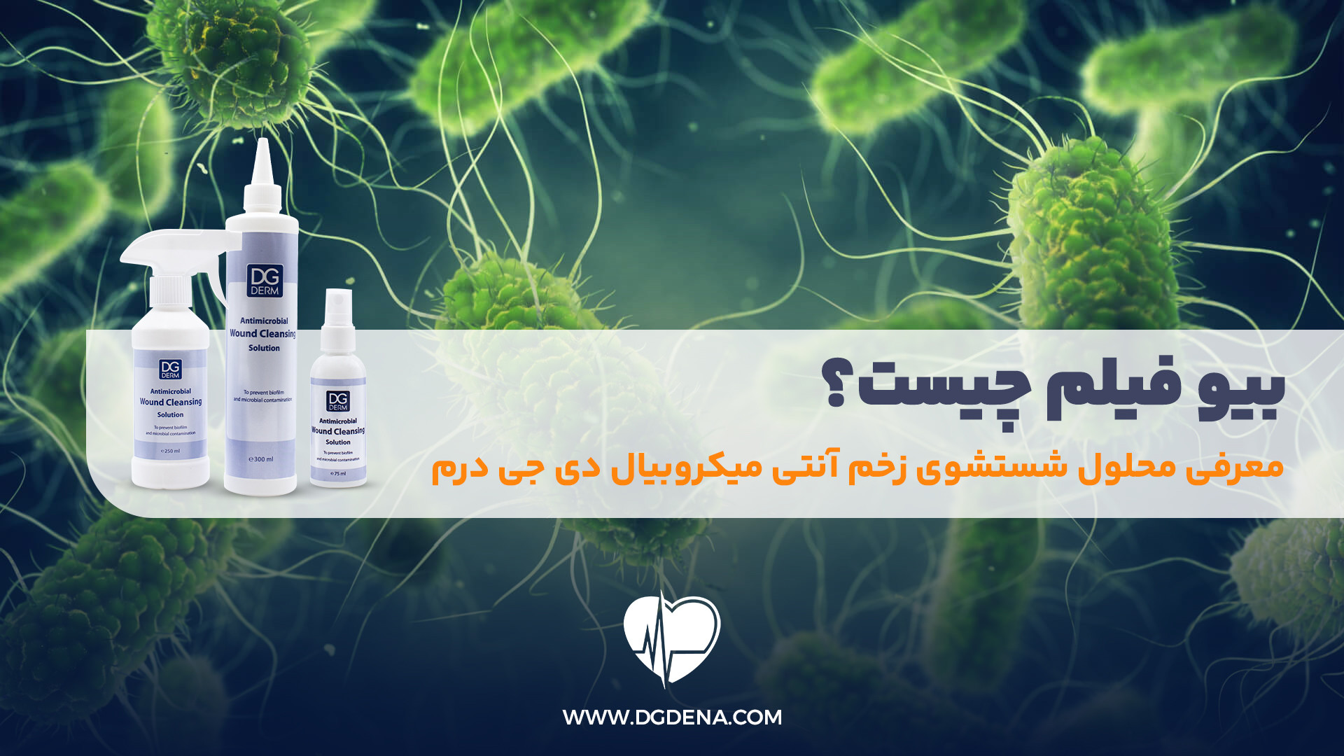 بیوفیلم چیست؟ - معرفی محلول شستشوی زخم آنتی میکروبیال دی جی درم زمان300ثانیه