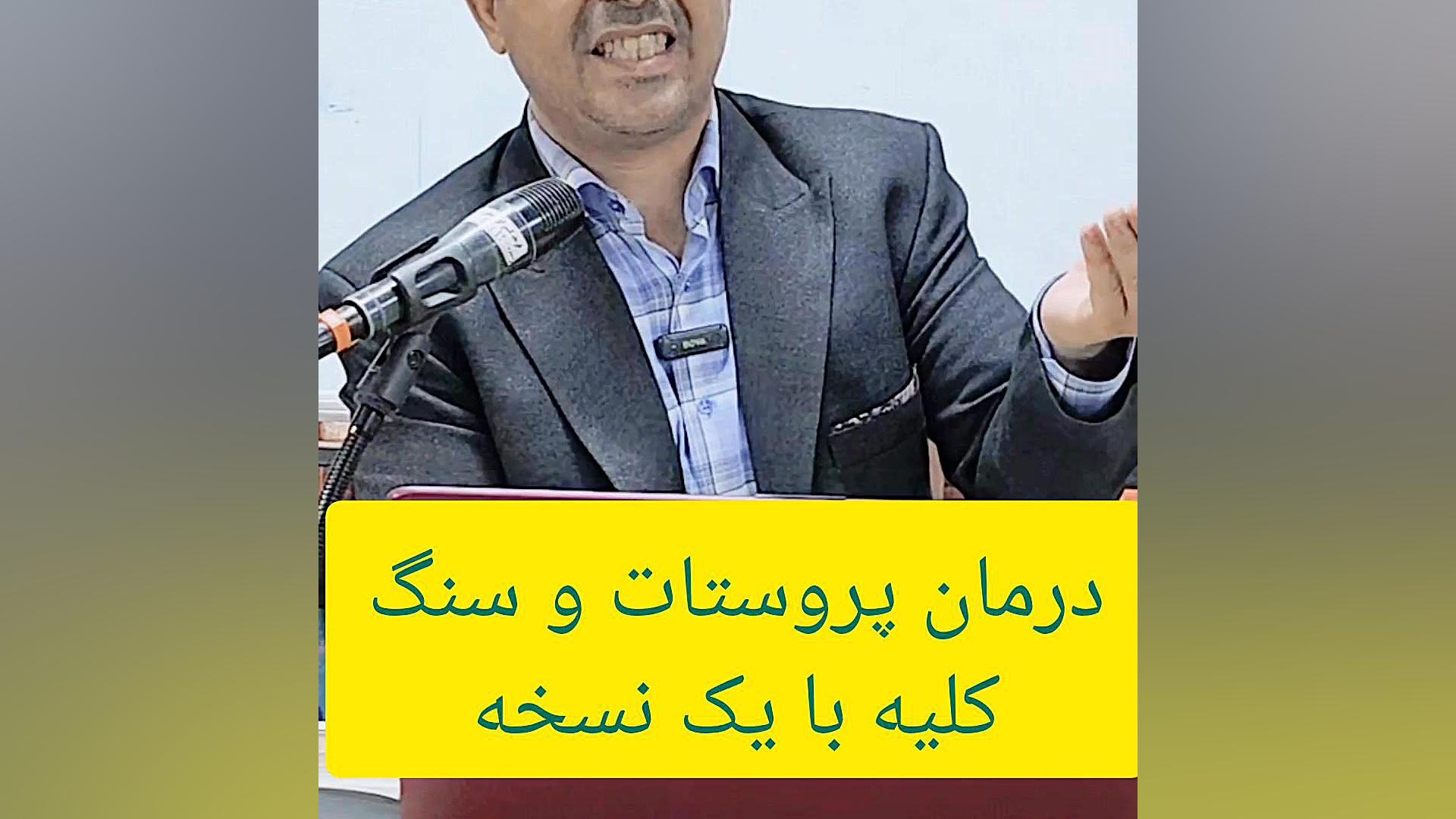 درمان پروستات و سنگ کلیه در طب سنتی لیزر صورت