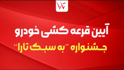 جشنواره به سبک تارا، قرعه کشی خودرو