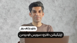 اپلیکیشن دفترچه سرویس خودرو من