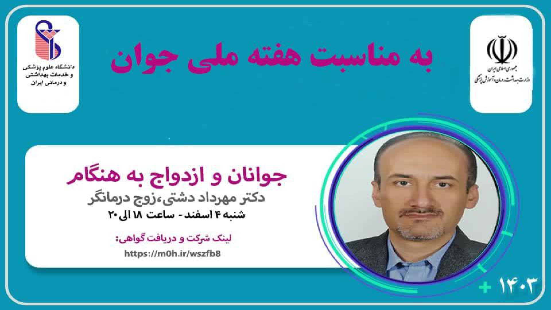 مجموعه وبینارهای آموزشی بهداشت روان مرکز مشاوره دانشگاه علوم پزشکی ایران لنز تماسی دارورسان